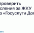 Как проверить начисления за ЖКУ через «Госуслуги Дом». - Демянский район