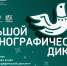 Определены даты проведения XI Международной просветительской акции «Большой этнографический диктант» - Никольский район