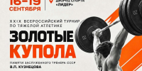 Во Владимирской области состоится всероссийский турнир по тяжёлой атлетике «Золотые купола» - Администрация области