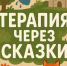 «Свет путеводного клубочка» - МЦБ Далматовского района