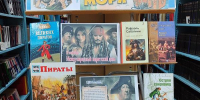 Книжная выставка «Пираты книжных морей» - Киржачская ЦБС