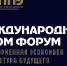 9 октября состоится Международный E-COM форум «Платформенная экономика. Архитектура будущего». - Муниципальный округ Воркута