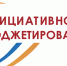Итоги реализации проектов инициативного бюджетирования - Администрация г.о. Кашира