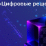 Открыт приём заявок на соискание национальной премии в области информационных технологий «Цифровые решения» - Газета Вохомская правда