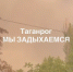 Таганрог четвертые сутки задыхается от дыма и гари - Bloknot-Rostov.Ru