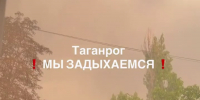 Таганрог четвертые сутки задыхается от дыма и гари - Bloknot-Rostov.Ru