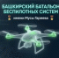 В Башкортостане продолжается набор в батальон беспилотных систем имени Мусы Гареева - Бураевский район