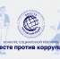КОНКУРС «ВМЕСТЕ ПРОТИВ КОРРУПЦИИ!» - Южский район