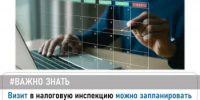 Визит в налоговую инспекцию можно запланировать - Администрация Туймазинского района