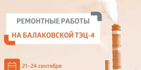 В Балакове пройдёт плановый ремонт на ТЭЦ-4 - Балаковские вести
