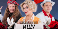 Спектакль  Ищу мужа  со знаменитостями пройдет в Нижнем Новгороде - фото 1 - vGorodeN.Ru