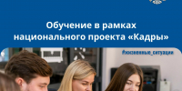 Обучение в рамках национального проекта «Кадры» - Город Мончегорск