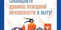 Соблюдайте правила пожарной безопасности в быту - Город Мончегорск