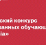 Информация о конкурсе «СтудRussia» - ЛГУ им. А. С. Пушкина