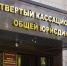 У председателя Четвертого кассационного суда может появиться новый заместитель - Новая Газета Кубани