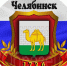 Челябинску -290! - ЦБС г. Усть-Катав