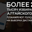 Более 252 тысяч избирателей Алтайского края планируют голосовать на выборах дистанционно - Избирательная комиссия