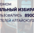 Механизмом «Мобильный избиратель» воспользовались более 8900 избирателей Алтайского края - Избирательная комиссия