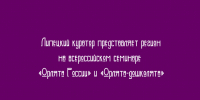 «Куратор из Липецка участвует во всероссийском семинаре по программам "Орлята России" и "Орлята‑дошколята", представляя свой регион - Народное слово