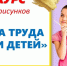 Областной конкурс детского рисунка  "Охрана  тpyдa глазами детей" - Нижнеломовский район