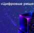 Открыт прием заявок на соискание национальной премии в области информационных технологий «Цифровые решения» - Газета Солигаличские вести