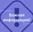 Внимание, важная информация! - Город Владимир