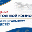 Депутаты ознакомятся с предложениями по передаче имущества  в собственность города на заседании профильной постоянной комиссии Думы - Городская Дума