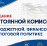Корректировку городского бюджета рассмотрят депутаты на заседании профильной постоянной комиссии городской Думы - Городская Дума