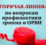 вяземский отдел Роспотребнадзора проведет «горячую линию» по профилактике гриппа и ОРВИ - фото - 1 - Новодугинский район