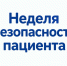 Неделя безопасности пациента - Сетевое издание Киришский факел