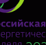 Международный форум «Российская энергетическая неделя» состоится 14–16 октября 2026 года в Москве. - Корочанский район