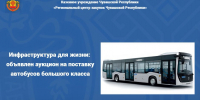Инфраструктура для жизни: объявлен аукцион на поставку автобусов большого класса - Служба по конкурентной политике и тарифам