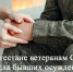 В Дагестане ветеранам СВО из числа бывших осуждённых окажут всестороннюю поддержку - Дагестанская правда
