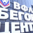 В Оренбурге открылся второй в России бесплатный беговой центр ВФЛА - Администрация города