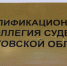 В Саратове ККС принимает документы претендентов на должность главы Заводского райсуда - ИА Взгляд-инфо