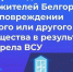 Напоминаем, куда обращаться жителям при обнаружении повреждений жилья или иного имущества - Belnovosti.Ru