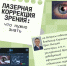 Лазерная коррекция зрения: На что обратить внимание при выборе клиники - ВОКОБ