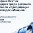 Северная Осетия вошла в число лидеров среди регионов России по протяжённости модернизированных сетей водоснабжения - Газета Слово