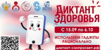 Смартфон, ты под контролем: Роспотребнадзор запускает финальный трек «Диктанта здоровья — 2026» - Роспотребнадзор МО