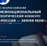 XI Московский межрегиональный поэтический конкурс «Россия – земля моя!» - Минобрнауки ДНР