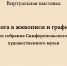 Виртуальная выставка к 400-летию основания г. Набережные Челны - Художественный музей