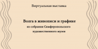 Виртуальная выставка к 400-летию основания г. Набережные Челны - Художественный музей