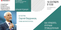 Мэр Магнитогорска расскажет, как управлять большим индустриальным городом - Полит74