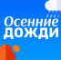 Осенний дождь, встречаем непогоду во всеоружии - МЧС Ставропольского края
