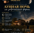 Астраханцев зовут смотреть небо в алмазах с заброшенной фермы - Punkt-a.info