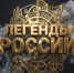 Благотворительный фонд культурно-социальных инициатив им. И.С. Тургенева проводит Ill Всероссийский конкурс народного творчества, национальных культур и фольклора «Легенды России» - Район Восточное Дегунино