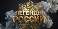 Благотворительный фонд культурно-социальных инициатив им. И.С. Тургенева проводит Ill Всероссийский конкурс народного творчества, национальных культур и фольклора «Легенды России» - Район Восточное Дегунино