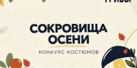 Грибной фестиваль в Мурманске украсит конкурс костюмов «Сокровища осени» - Министерство информационной политики