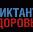 Жителей Преображенского приглашают принять участие в «Диктанте здоровья» - Район Преображенское