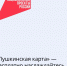 «Пушкинская карта»: открывать мир культуры — это просто - Красносулинский район